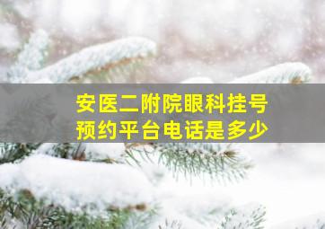 安医二附院眼科挂号预约平台电话是多少