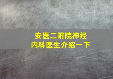 安医二附院神经内科医生介绍一下