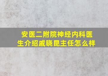 安医二附院神经内科医生介绍戚晓昆主任怎么样