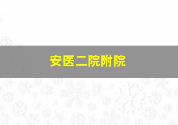 安医二院附院