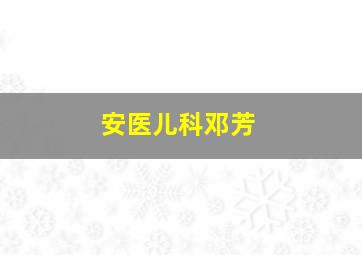 安医儿科邓芳