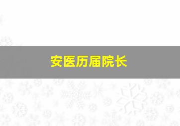 安医历届院长