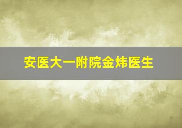 安医大一附院金炜医生