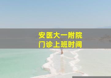 安医大一附院门诊上班时间