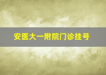 安医大一附院门诊挂号