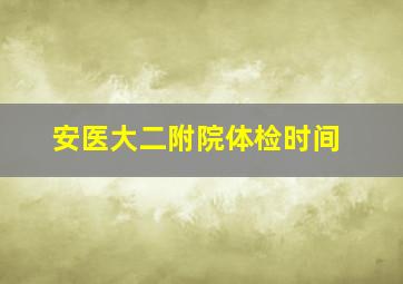 安医大二附院体检时间