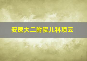 安医大二附院儿科项云