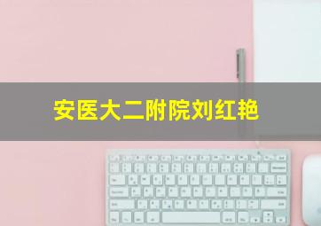 安医大二附院刘红艳