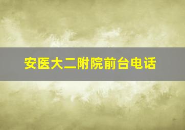 安医大二附院前台电话