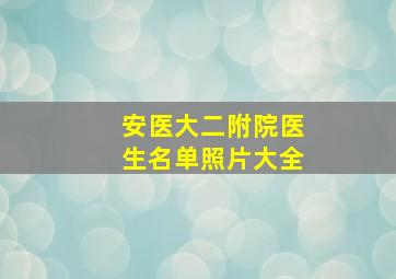 安医大二附院医生名单照片大全