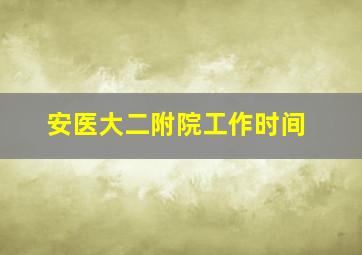 安医大二附院工作时间