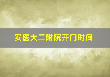 安医大二附院开门时间