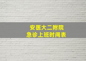 安医大二附院急诊上班时间表