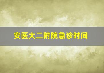 安医大二附院急诊时间