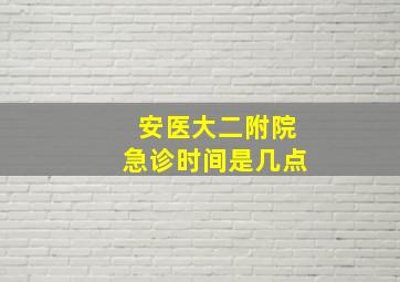 安医大二附院急诊时间是几点