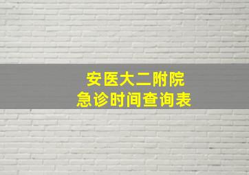 安医大二附院急诊时间查询表