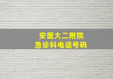 安医大二附院急诊科电话号码