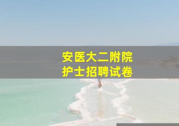 安医大二附院护士招聘试卷