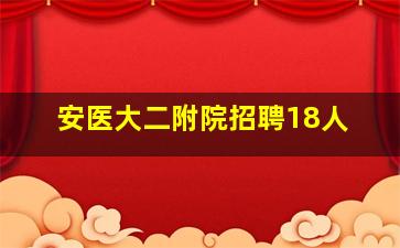 安医大二附院招聘18人