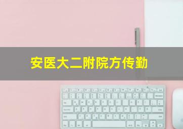 安医大二附院方传勤