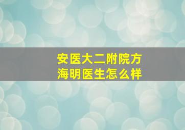 安医大二附院方海明医生怎么样