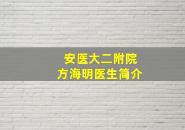 安医大二附院方海明医生简介