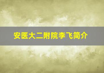 安医大二附院李飞简介