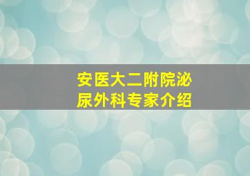 安医大二附院泌尿外科专家介绍