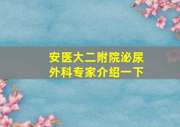 安医大二附院泌尿外科专家介绍一下