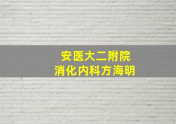 安医大二附院消化内科方海明