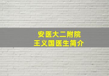 安医大二附院王义国医生简介