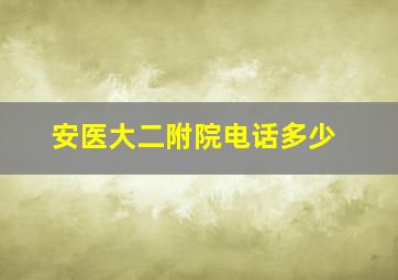 安医大二附院电话多少