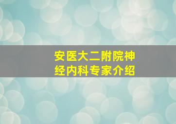 安医大二附院神经内科专家介绍