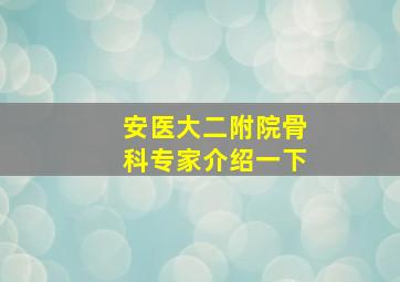 安医大二附院骨科专家介绍一下