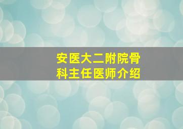 安医大二附院骨科主任医师介绍