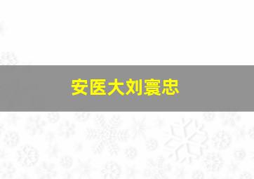 安医大刘寰忠