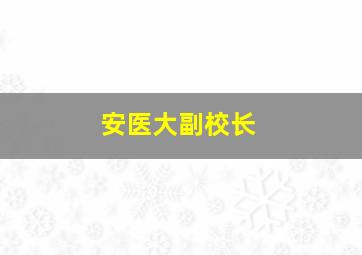 安医大副校长