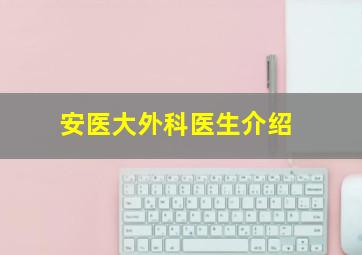 安医大外科医生介绍