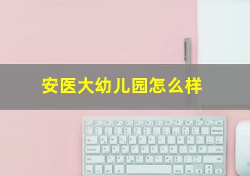 安医大幼儿园怎么样