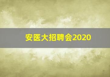 安医大招聘会2020