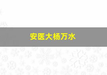 安医大杨万水