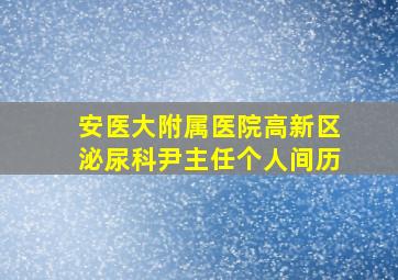 安医大附属医院高新区泌尿科尹主任个人间历