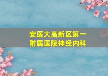 安医大高新区第一附属医院神经内科