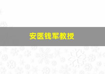 安医钱军教授