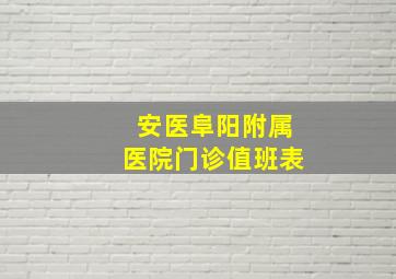 安医阜阳附属医院门诊值班表