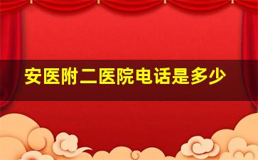 安医附二医院电话是多少