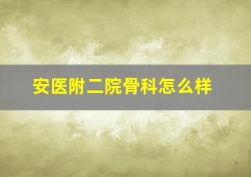 安医附二院骨科怎么样