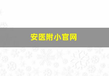 安医附小官网