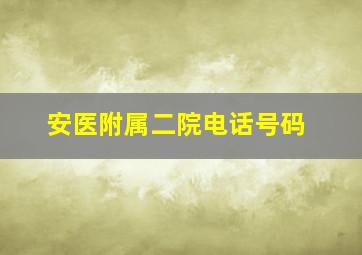 安医附属二院电话号码