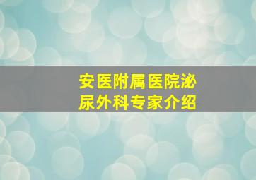 安医附属医院泌尿外科专家介绍